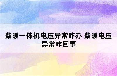 柴暖一体机电压异常咋办 柴暖电压异常咋回事